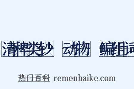 清稗类钞·动物·鳊组词是什么意思的图片